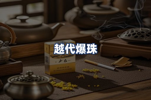 越代爆珠